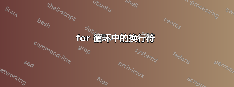 for 循环中的换行符