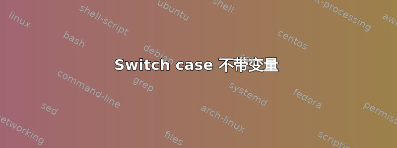 Switch case 不带变量