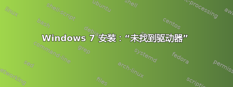 Windows 7 安装：“未找到驱动器”