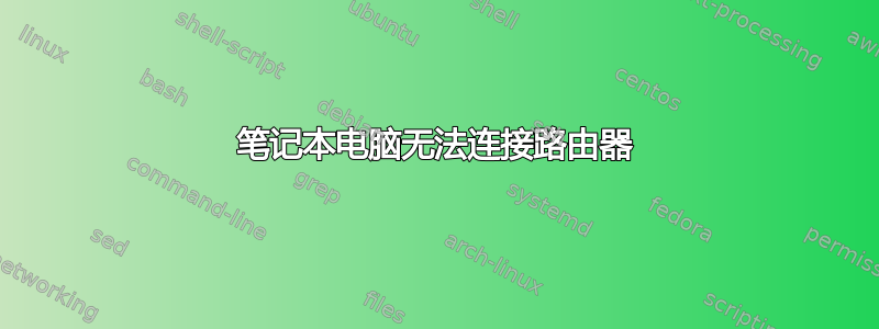 笔记本电脑无法连接路由器