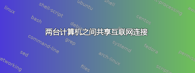 两台计算机之间共享互联网连接