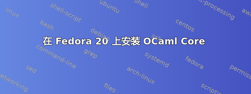 在 Fedora 20 上安装 OCaml Core