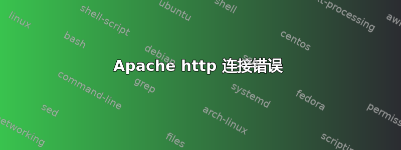 Apache http 连接错误