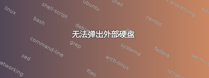 无法弹出外部硬盘