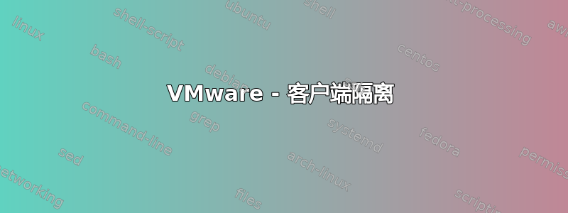 VMware - 客户端隔离