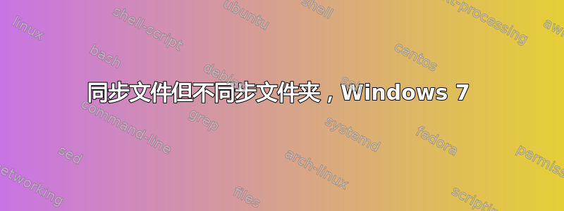 同步文件但不同步文件夹，Windows 7