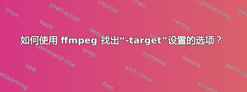 如何使用 ffmpeg 找出“-target”设置的选项？