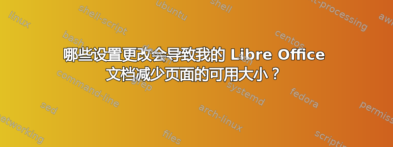 哪些设置更改会导致我的 Libre Office 文档减少页面的可用大小？