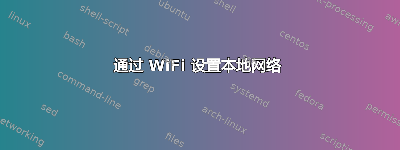 通过 WiFi 设置本地网络