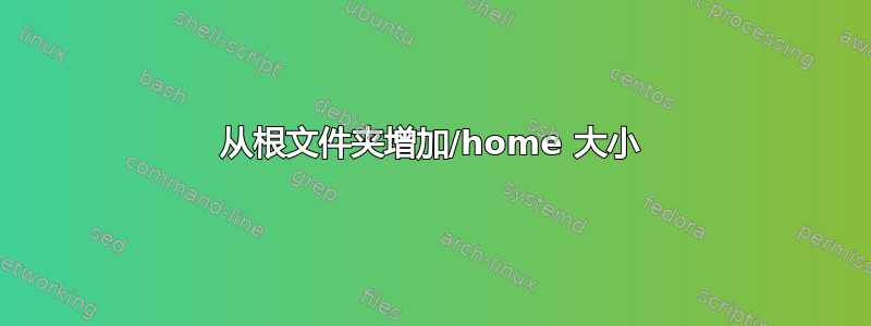 从根文件夹增加/home 大小