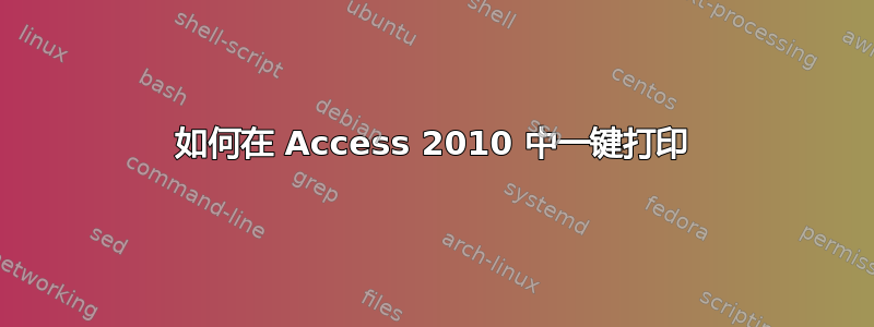 如何在 Access 2010 中一键打印