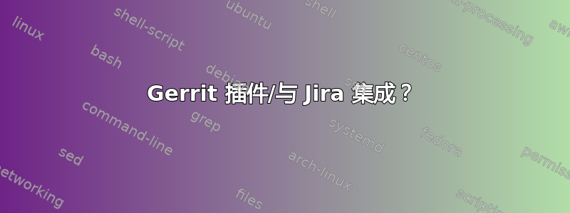 Gerrit 插件/与 Jira 集成？