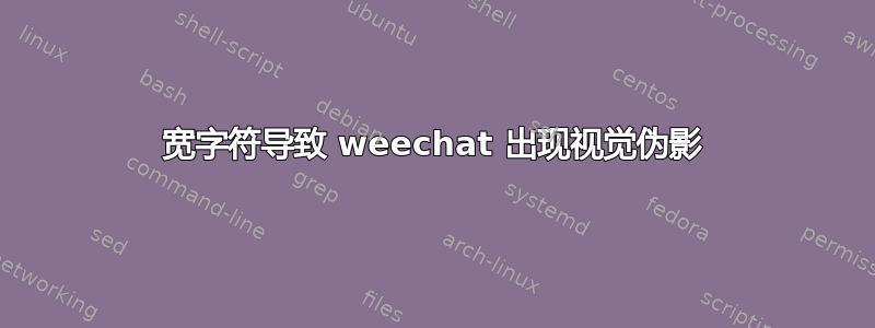 宽字符导致 weechat 出现视觉伪影