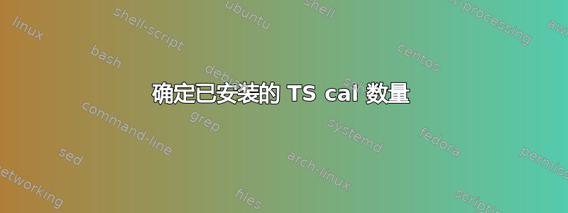 确定已安装的 TS cal 数量