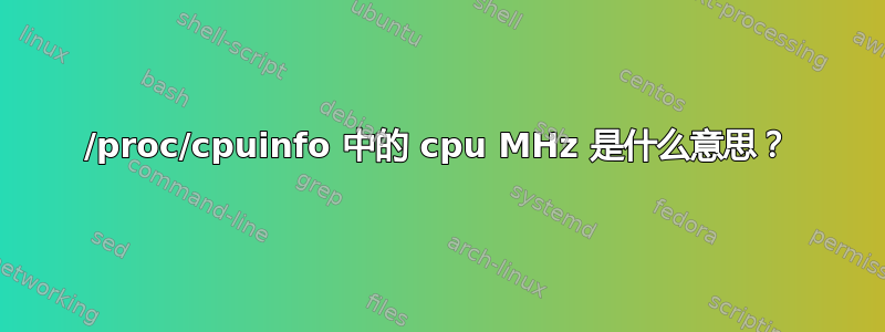 /proc/cpuinfo 中的 cpu MHz 是什么意思？