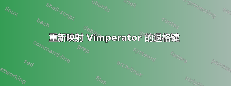 重新映射 Vimperator 的退格键