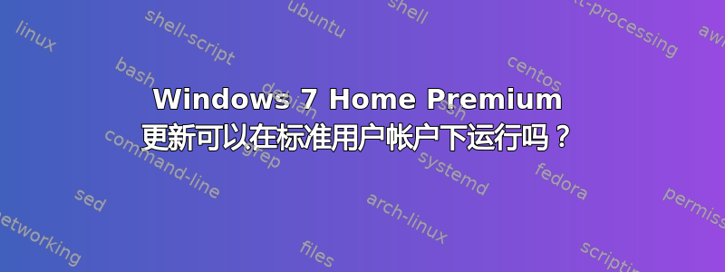 Windows 7 Home Premium 更新可以在标准用户帐户下运行吗？