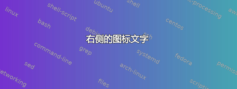 右侧的图标文字