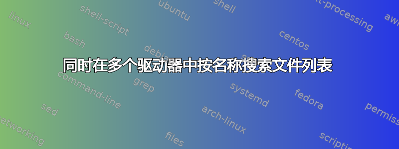 同时在多个驱动器中按名称搜索文件列表