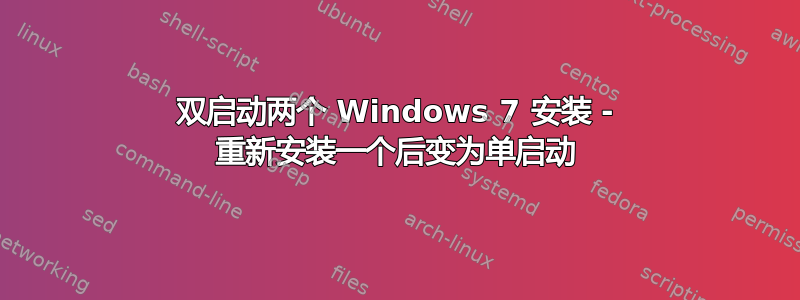 双启动两个 Windows 7 安装 - 重新安装一个后变为单启动