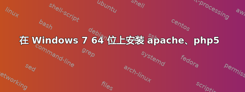 在 Windows 7 64 位上安装 apache、php5 