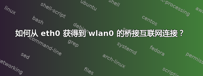 如何从 eth0 获得到 wlan0 的桥接互联网连接？