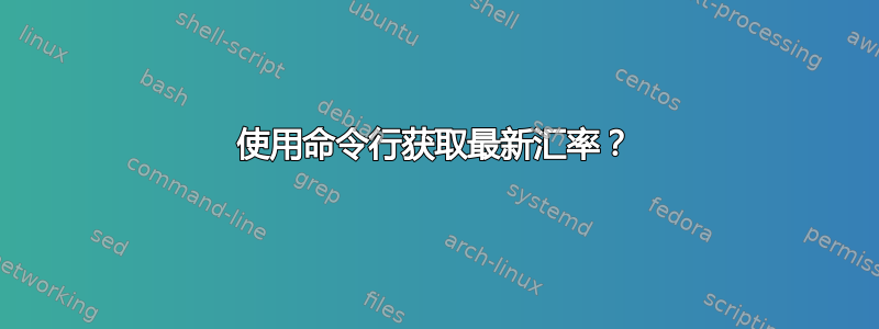 使用命令行获取最新汇率？