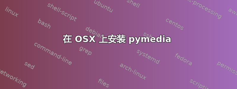 在 OSX 上安装 pymedia