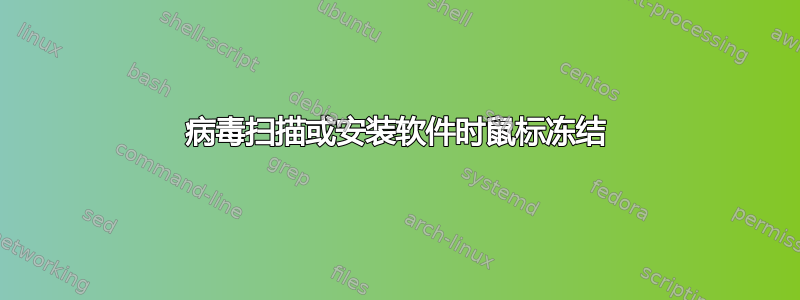 病毒扫描或安装软件时鼠标冻结