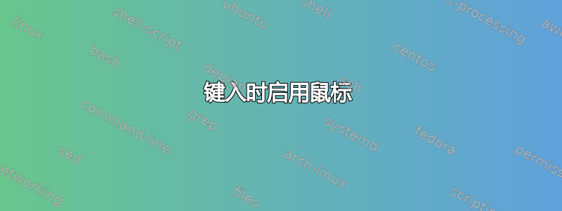 键入时启用鼠标