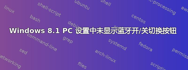 Windows 8.1 PC 设置中未显示蓝牙开/关切换按钮