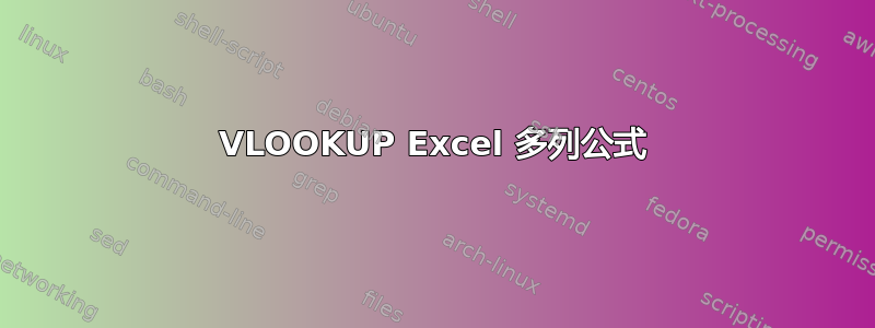 VLOOKUP Excel 多列公式