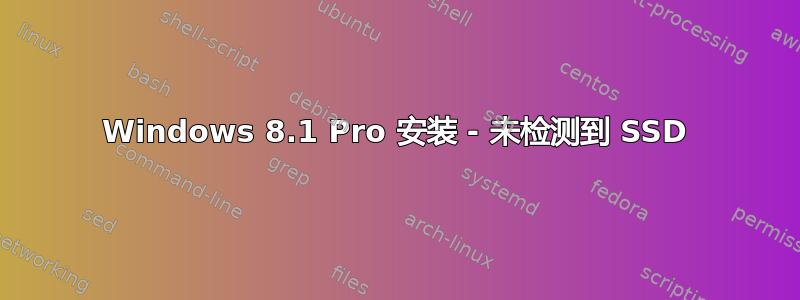 Windows 8.1 Pro 安装 - 未检测到 SSD