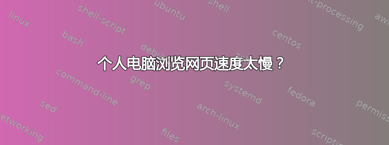 个人电脑浏览网页速度太慢？