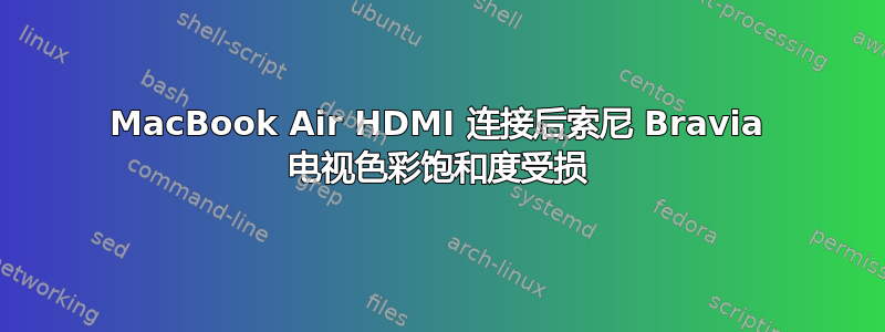 MacBook Air HDMI 连接后索尼 Bravia 电视色彩饱和度受损