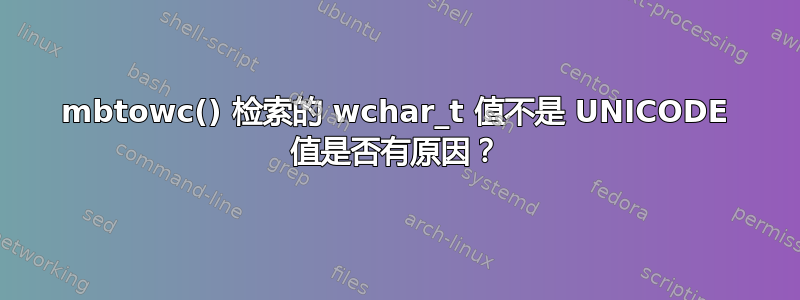 mbtowc() 检索的 wchar_t 值不是 UNICODE 值是否有原因？