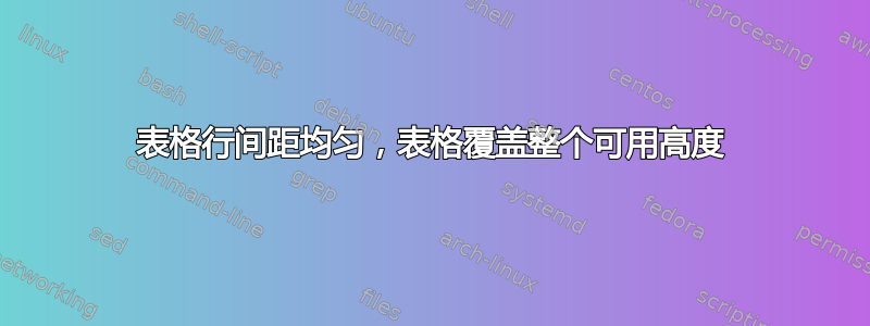 表格行间距均匀，表格覆盖整个可用高度