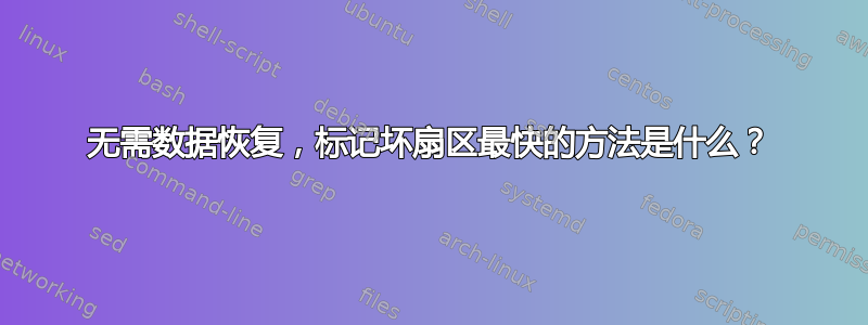 无需数据恢复，标记坏扇区最快的方法是什么？