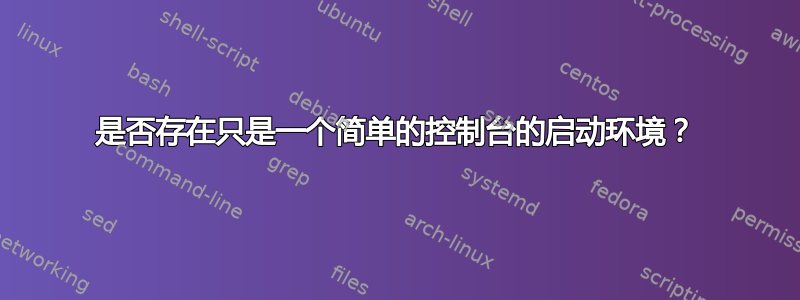 是否存在只是一个简单的控制台的启动环境？