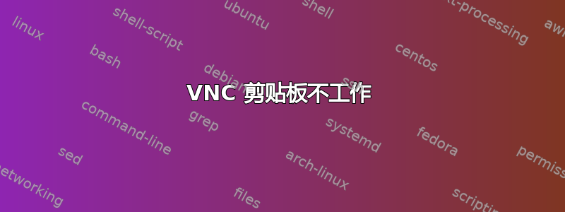 VNC 剪贴板不工作