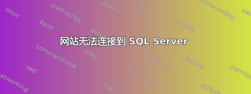 网站无法连接到 SQL Server