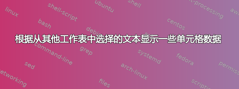 根据从其他工作表中选择的文本显示一些单元格数据