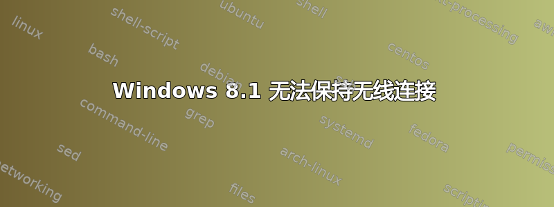 Windows 8.1 无法保持无线连接