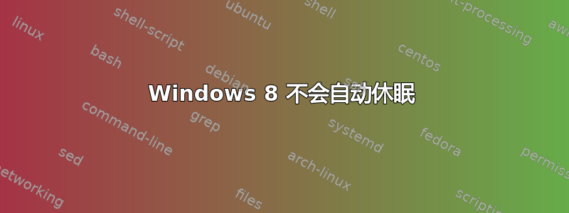 Windows 8 不会自动休眠