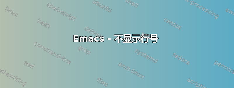 Emacs - 不显示行号