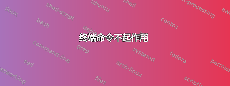 终端命令不起作用