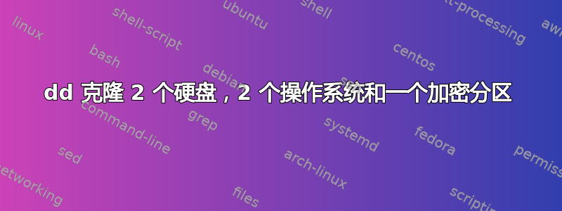 dd 克隆 2 个硬盘，2 个操作系统和一个加密分区