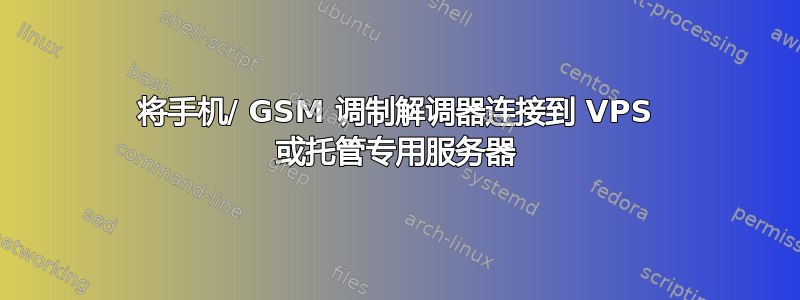 将手机/ GSM 调制解调器连接到 VPS 或托管专用服务器