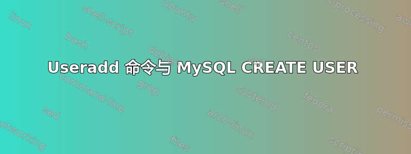 Useradd 命令与 MySQL CREATE USER