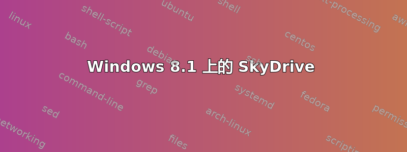 Windows 8.1 上的 SkyDrive